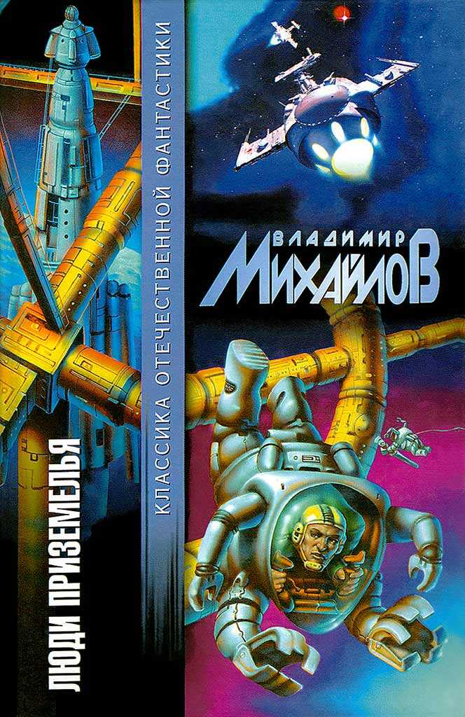 Странный человек Земли - Владимир Дмитриевич Михайлов