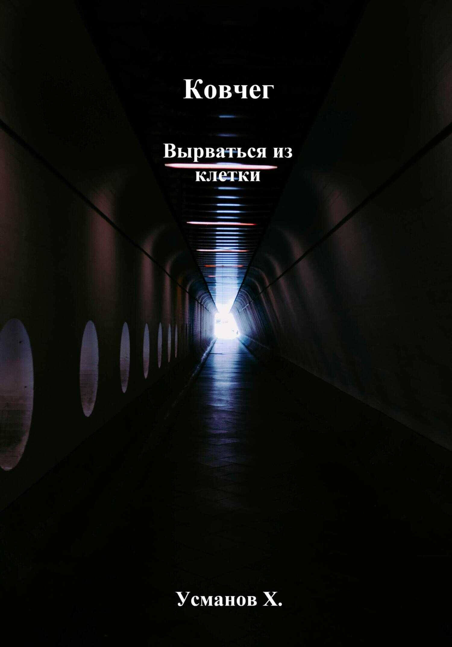 Ковчег. Вырваться из клетки - Хайдарали Мирзоевич Усманов