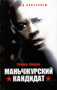 Маньчжурский кандидат - Ричард Кондон
