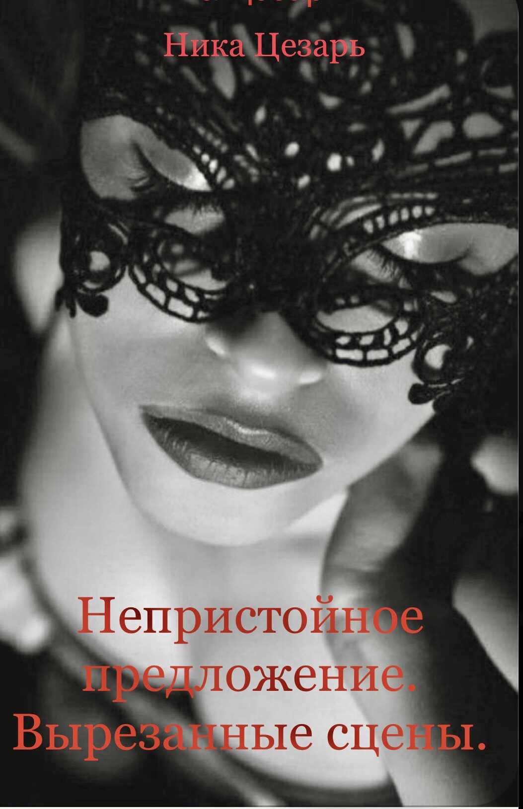 Непристойное предложение. Вырезанные сцены - Ника Цезарь