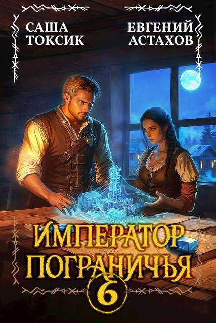 Император Пограничья 6 - Евгений И. Астахов
