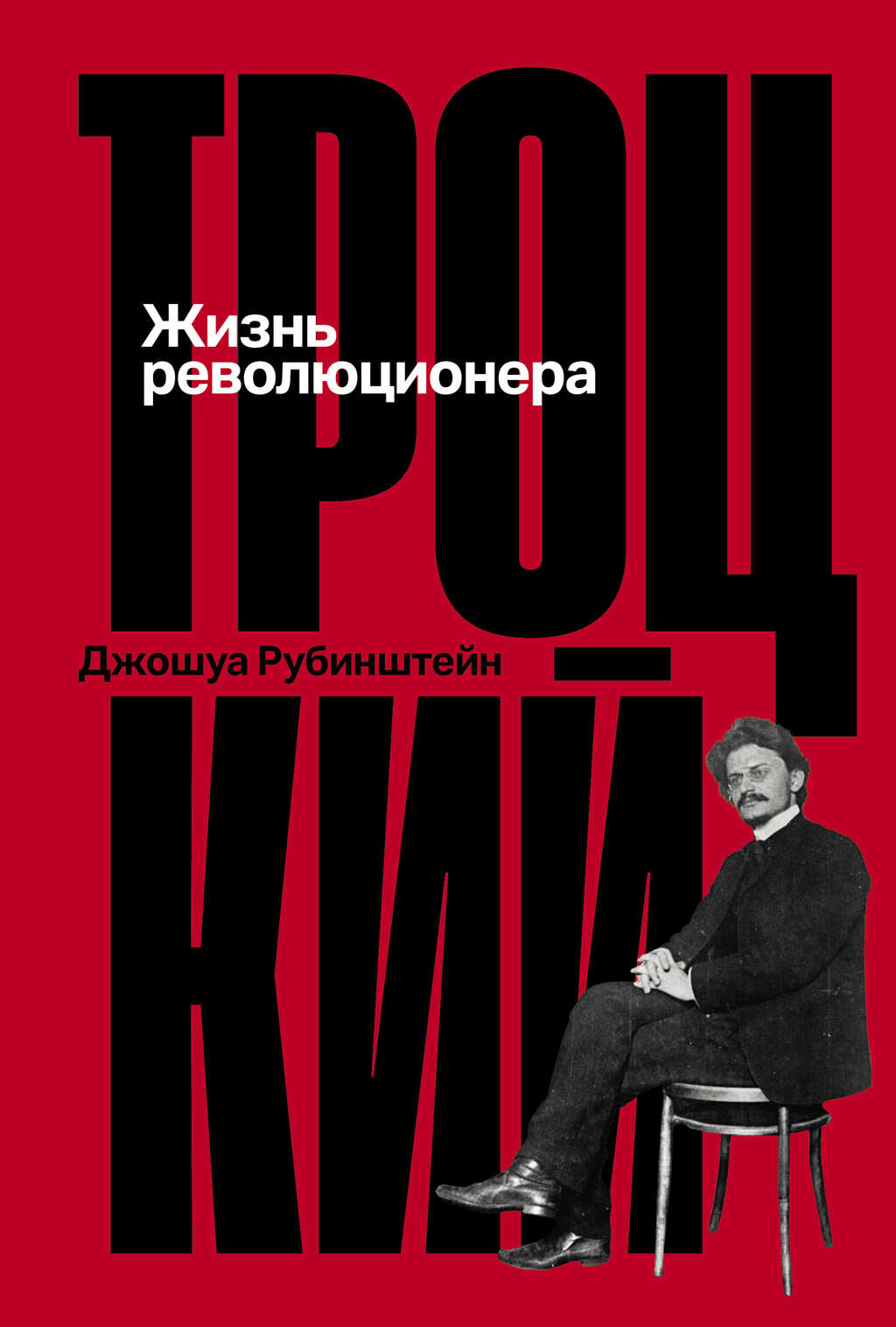 Троцкий: Жизнь революционера - Джошуа Рубенштейн