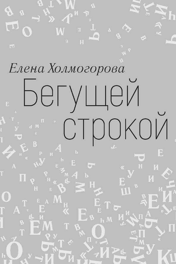 Бегущей строкой - Елена Сергеевна Холмогорова