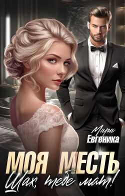 Моя месть. Шах, тебе мат! - Мара Евгеника