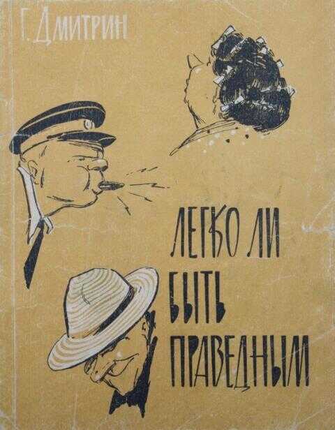Легко ли быть праведным? - Геннадий Кузьмич Дмитрин