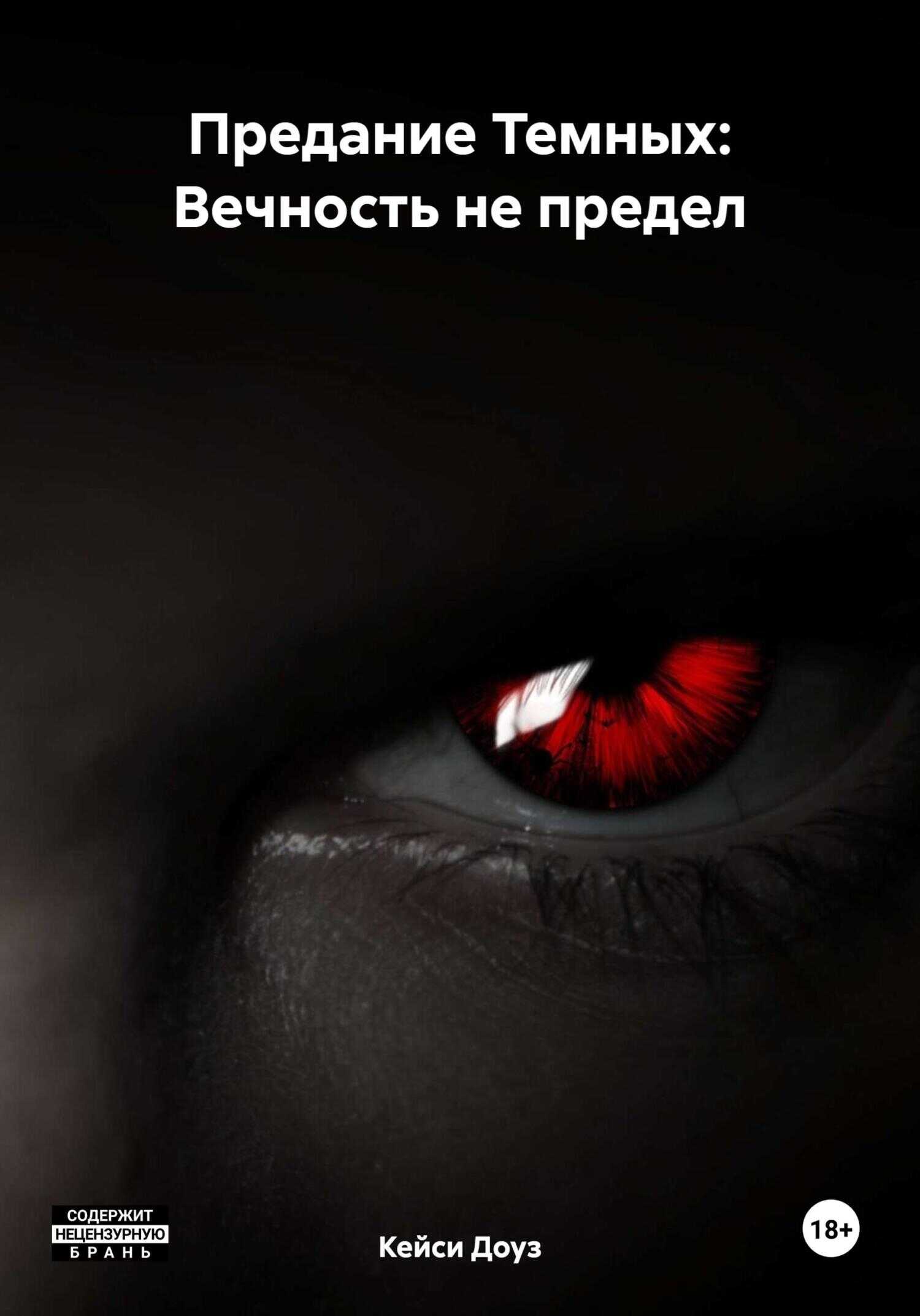 Вечность не предел - Кейси Эшли Доуз