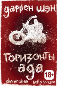 Горизонты ада - Даррен Шэн