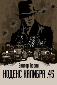 Кодекс калибра .45 - Виктор Тюрин