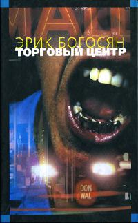 Торговый центр - Эрик Богосян