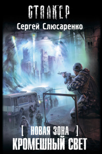 Новая зона. Кромешный свет - Сергей Слюсаренко