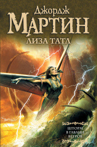 Шторм в Гавани Ветров - Лиза Таттл