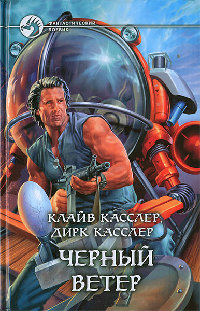 Черный ветер - Дирк Касслер