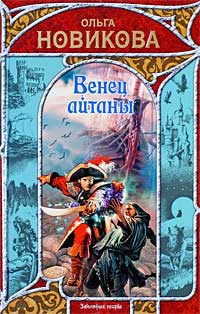 Венец айтаны - Ольга Новикова