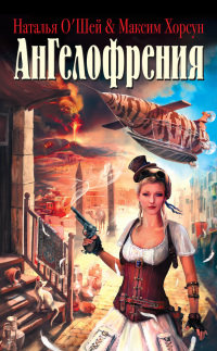 Ангелофрения - Максим Хорсун