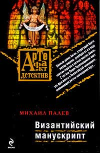 Византийский манускрипт - Михаил Палев