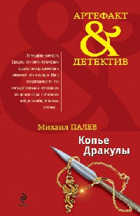 Копье Дракулы - Михаил Палев