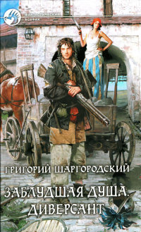 Диверсант - Григорий Шаргородский
