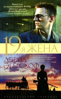 19-я жена - Дэвид Эберсхоф