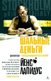 Шальные деньги - Йенс Лапидус