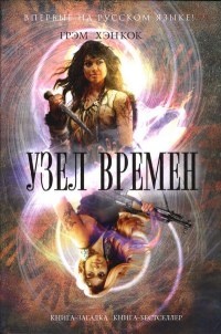 Узел времен - Грэм Хэнкок