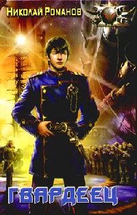 Гвардеец - Николай Романов