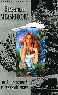 Мой ласковый и нежный мент - Валентина Мельникова