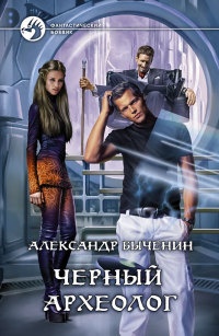 Черный археолог - Александр Быченин
