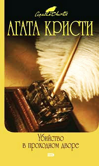 Убийство в проходном дворе - Агата Кристи