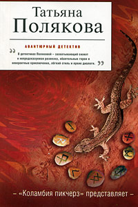 «Коламбия пикчерз» представляет - Татьяна Полякова