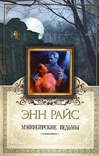 Мэйфейрские ведьмы - Энн Райс