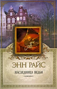 Наследница ведьм - Энн Райс