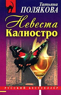 Невеста Калиостро - Татьяна Полякова