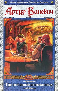 Где нет княжон невинных - Артур Баневич