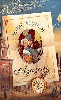 Азазель - Борис Акунин