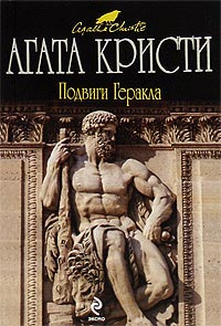 Подвиги Геракла - Агата Кристи