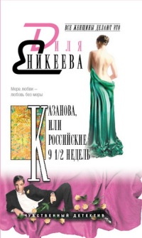 Казанова, или Российские 9 1/2 недель - Диля Еникеева