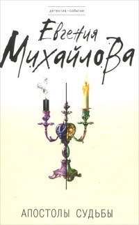 Апостолы судьбы - Евгения Михайлова