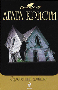 Скрюченный домишко - Агата Кристи