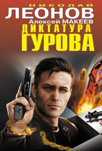 Диктатура Гурова - Алексей Макеев