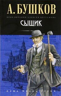 Сыщик - Александр Бушков