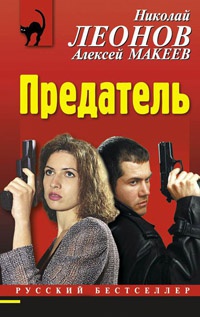 Предатель - Алексей Макеев