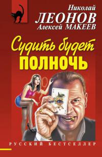 Судить будет полночь - Алексей Макеев