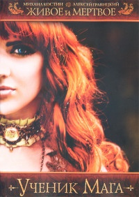 Живое и мертвое. Ученик мага - Алексей Гравицкий