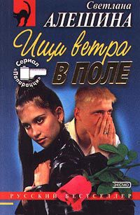 Ищи ветра в поле - Светлана Алешина
