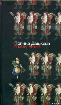 Игра во мнения - Полина Дашкова