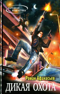 Дикая охота - Роман Афанасьев