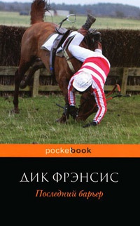 Последний барьер - Дик Фрэнсис