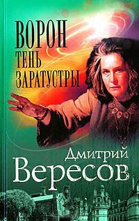 Ворон. Тень Заратустры - Дмитрий Вересов