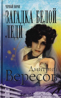 Загадка Белой Леди - Дмитрий Вересов