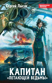 Капитан &quot;Летающей Ведьмы&quot; - Сергей Лысак
